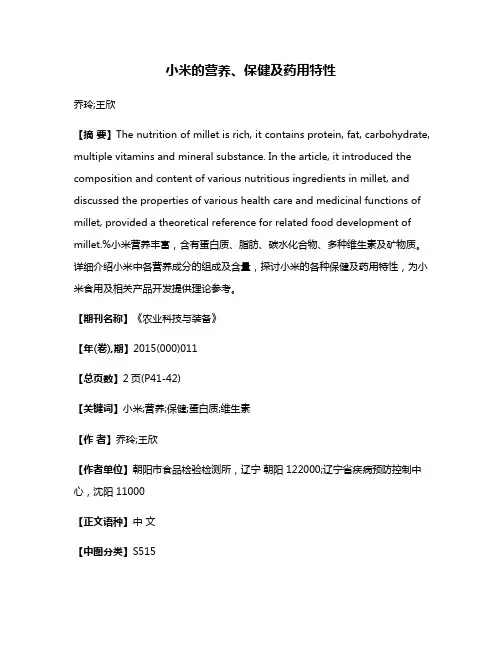 小米的营养、保健及药用特性