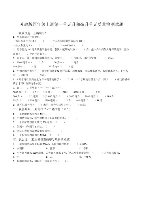 四年级数学上册第一单元升和毫升单元质量检测试题(苏教版)(30)