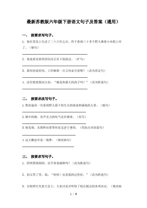最新苏教版六年级下册语文句子及答案(通用)