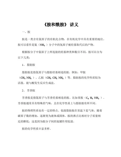《胺和酰胺》 讲义