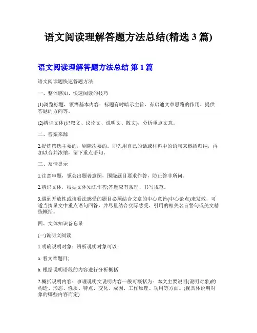 语文阅读理解答题方法总结(精选3篇)