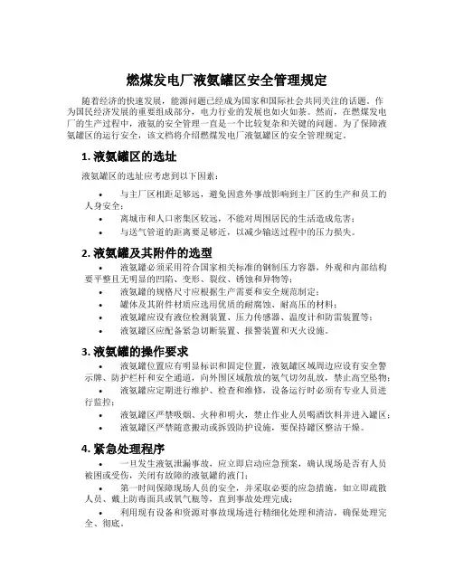 燃煤发电厂液氨罐区安全管理规定