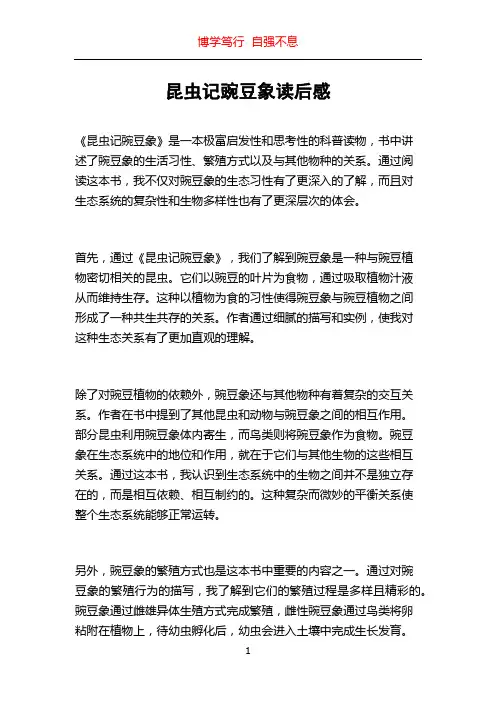 昆虫记豌豆象读后感