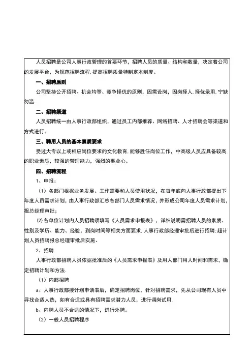 招聘与配置管理制度2017