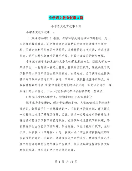 小学语文教育叙事3篇(完整版)
