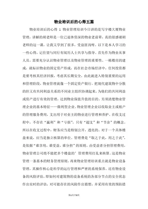 物业培训后的心得五篇