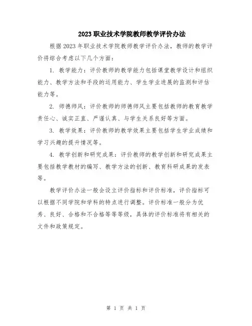 2023职业技术学院教师教学评价办法