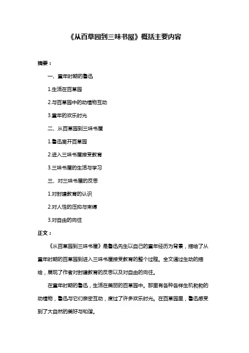 《从百草园到三味书屋》概括主要内容
