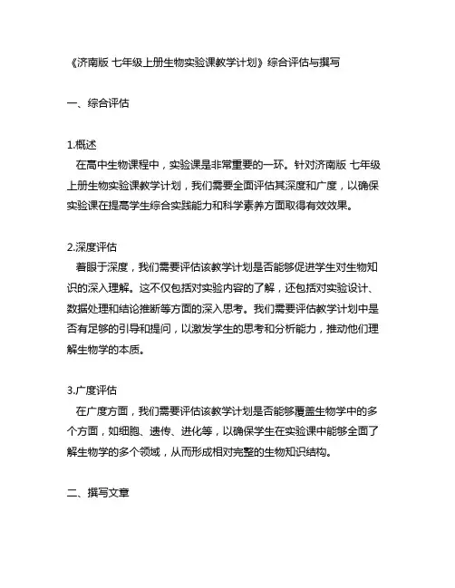 济南版 七年级上册生物实验课教学计划