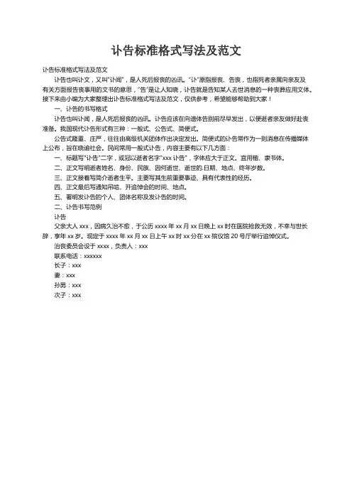 讣告标准格式写法及范文