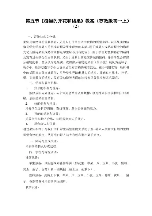 第五节《植物的开花和结果》教案(苏教版初一上) (2)