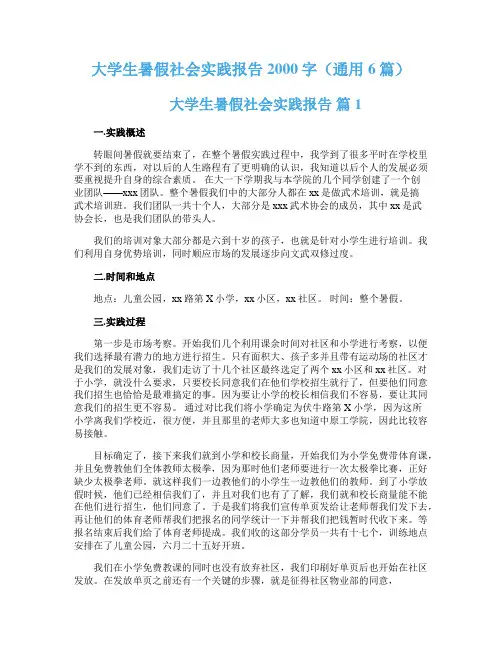 大学生暑假社会实践报告2000字（通用6篇）