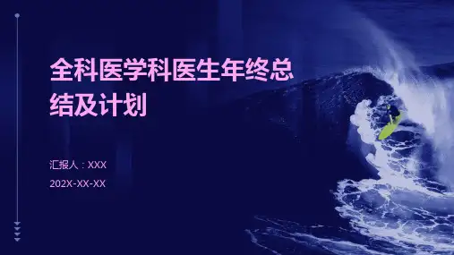 全科医学科医生年终总结及计划PPT