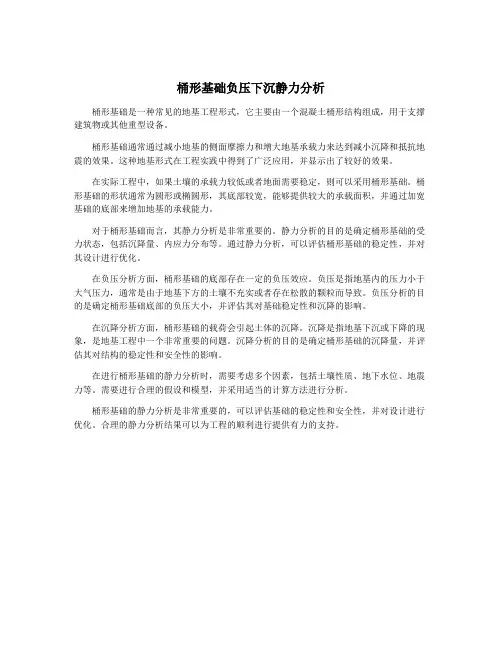 桶形基础负压下沉静力分析