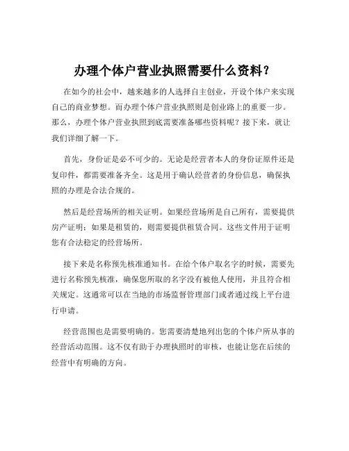 办理个体户营业执照需要什么资料？