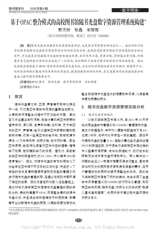 基于OPAC整合模式的高校图书馆随书光盘数字资源管理系统构建