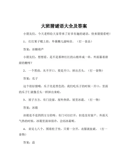 大班猜谜语大全及答案