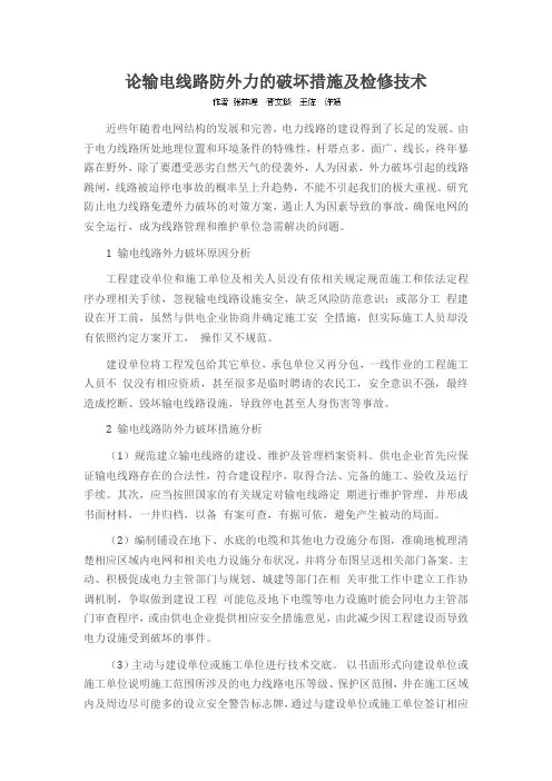 论输电线路防外力的破坏措施及检修技术
