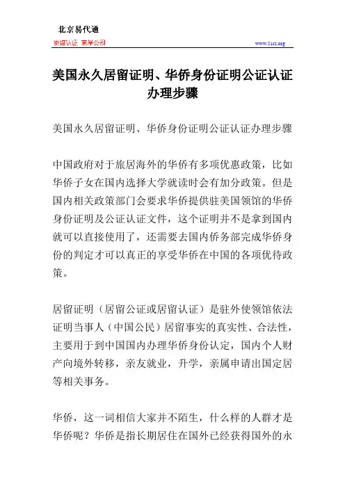 美国永久居留证明、华侨身份证明公证认证办理步骤