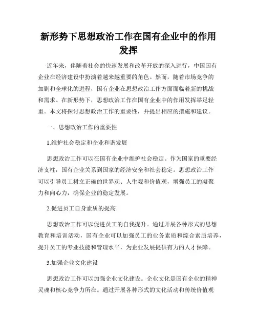 新形势下思想政治工作在国有企业中的作用发挥
