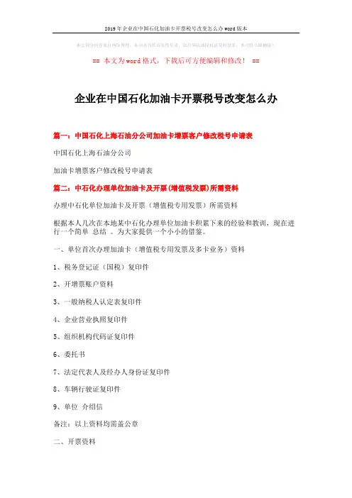 2019年企业在中国石化加油卡开票税号改变怎么办word版本 (3页)