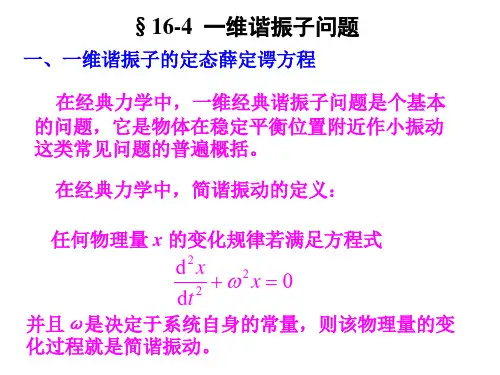 16-4一维谐振子问题