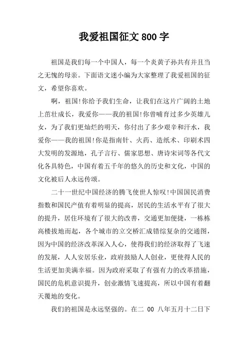 我爱祖国征文800字
