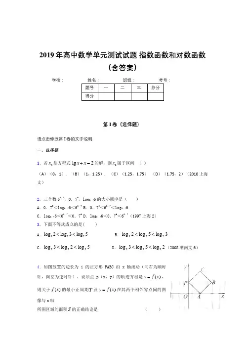 精选最新2019年高中数学单元测试题-指数函数和对数函数完整考试题库(含参考答案)