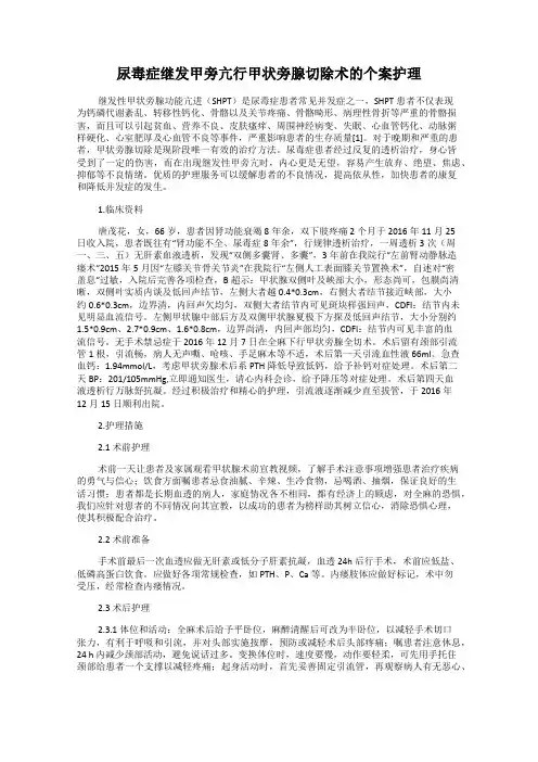 尿毒症继发甲旁亢行甲状旁腺切除术的个案护理