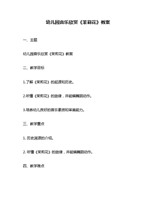 幼儿园音乐欣赏《茉莉花》教案