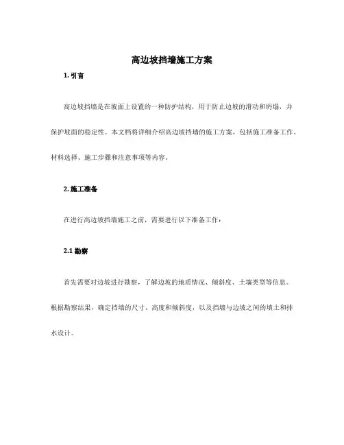 高边坡挡墙施工方案