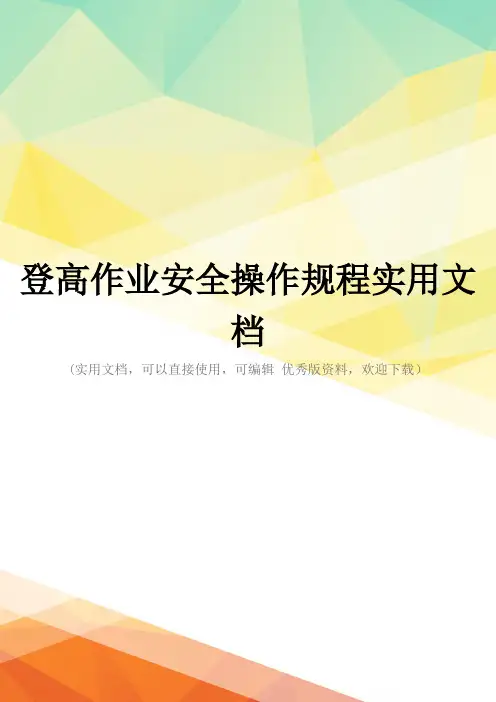 登高作业安全操作规程实用文档