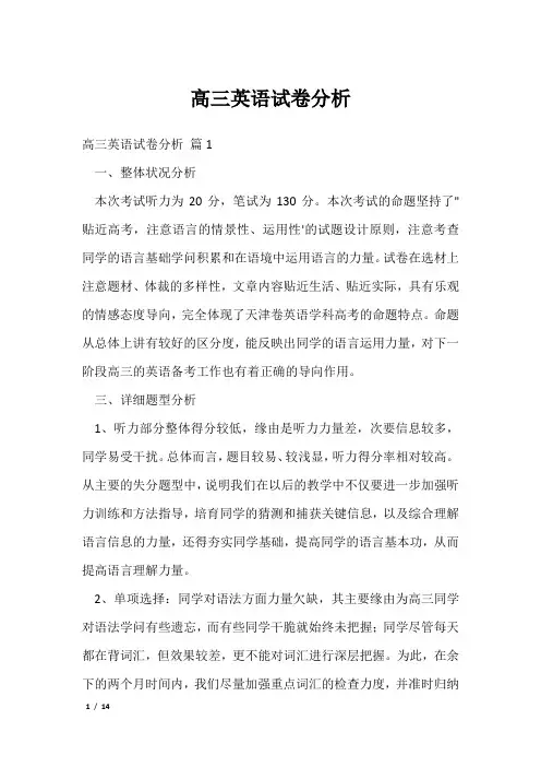 高三英语试卷分析