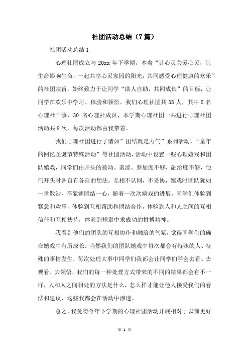 社团活动总结(7篇)