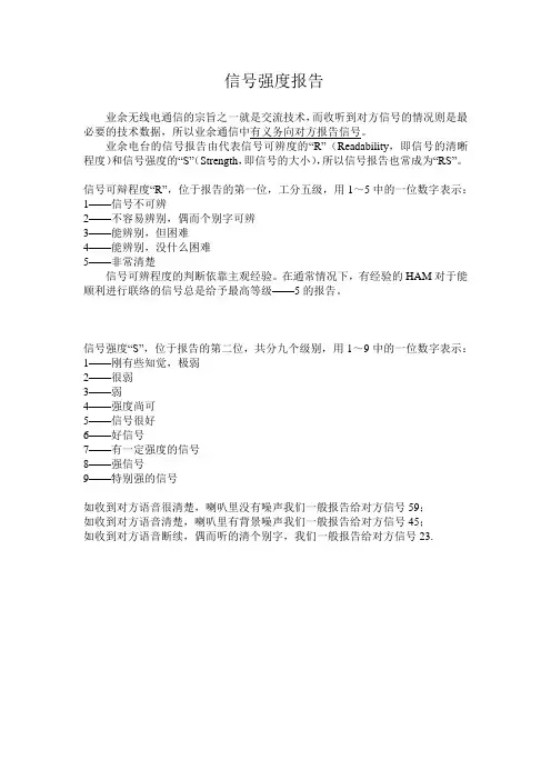 业余无线电通联时信号强度报告