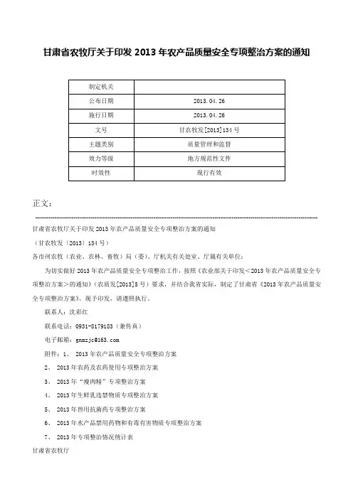 甘肃省农牧厅关于印发2013年农产品质量安全专项整治方案的通知-甘农牧发[2013]134号