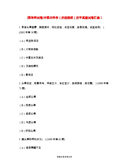 [医学类试卷]中医内科学(肝胆病症)历年真题试卷汇编2.doc