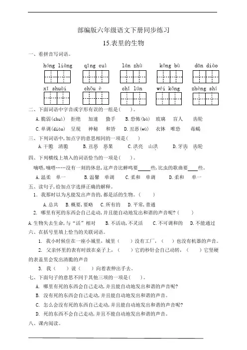最新部编版小学语文六年级下册  15.表里的生物  同步练习题(有答案)