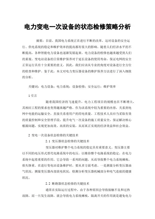电力变电一次设备的状态检修策略分析