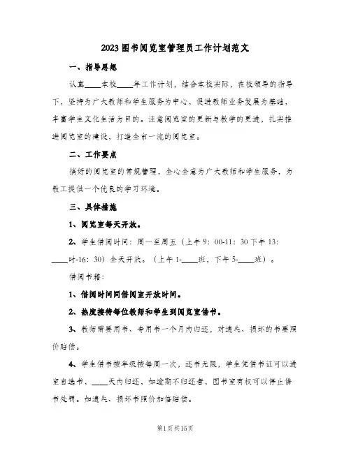 2023图书阅览室管理员工作计划范文(九篇)