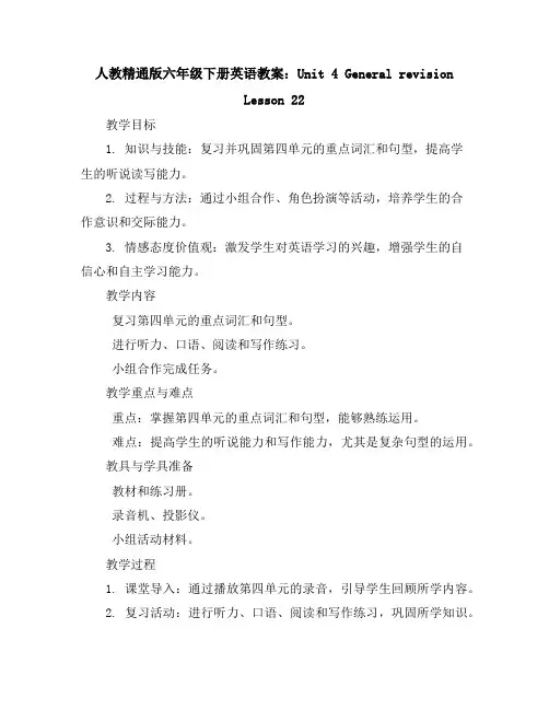 人教精通版六年级下册英语教案：Unit4GeneralrevisionLesson22