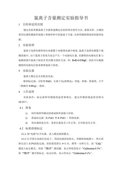 氯离子含量测定实验指导书