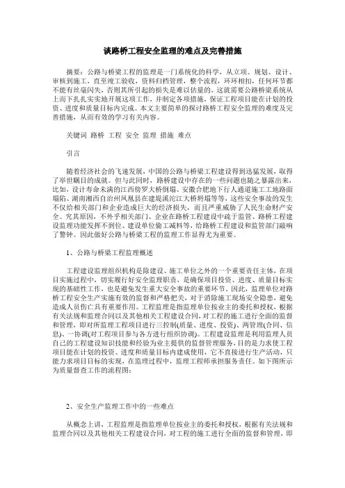 谈路桥工程安全监理的难点及完善措施