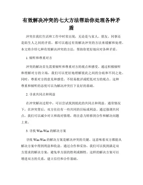 有效解决冲突的七大方法帮助你处理各种矛盾