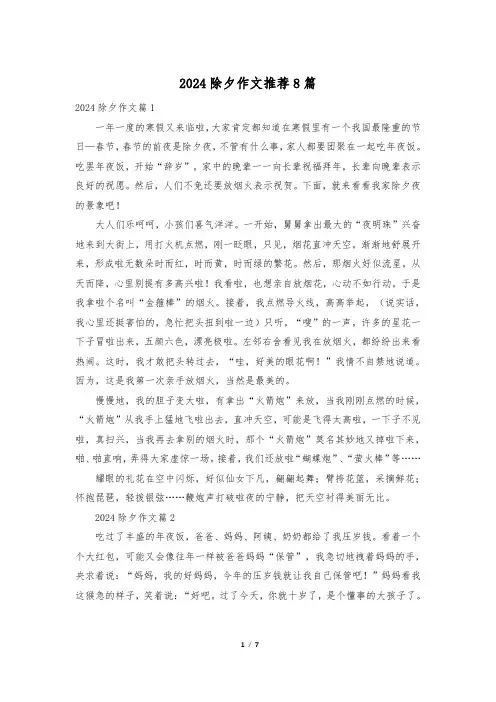 2024除夕作文推荐8篇