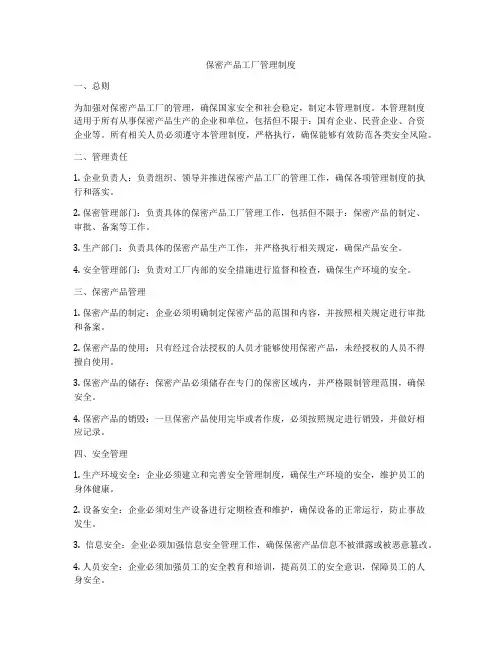保密产品工厂管理制度