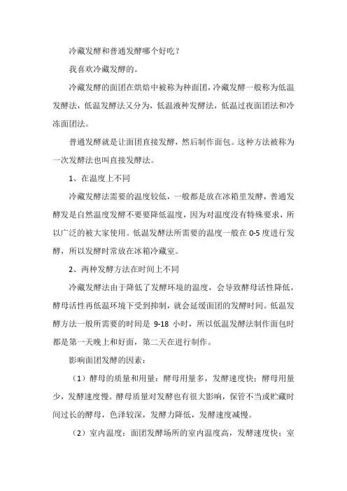 冷藏发酵和普通发酵哪个好吃