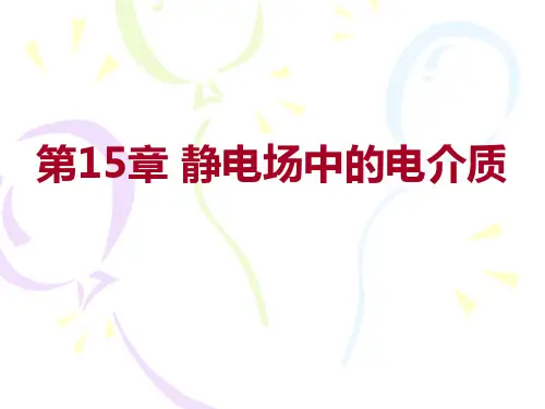 静电场中的电介质(IV)