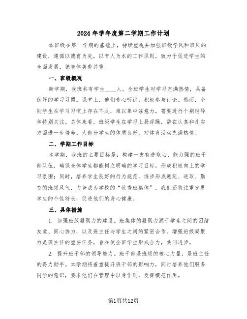 2024年学年度第二学期工作计划（五篇）