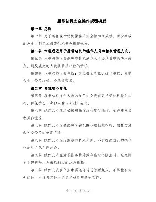 履带钻机安全操作规程模版